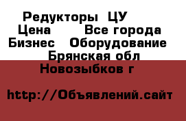 Редукторы 1ЦУ-160 › Цена ­ 1 - Все города Бизнес » Оборудование   . Брянская обл.,Новозыбков г.